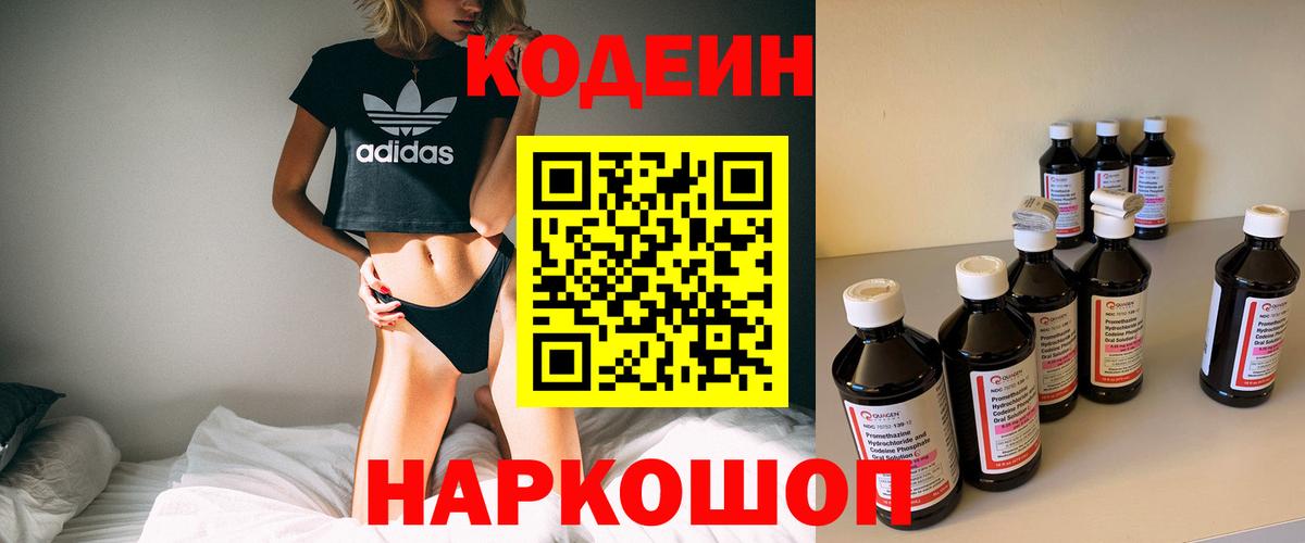 Кодеин Purple Drank  Вход с VPN  Калач-на-Дону  Кодеиновый сироп Lean Purple Drank 